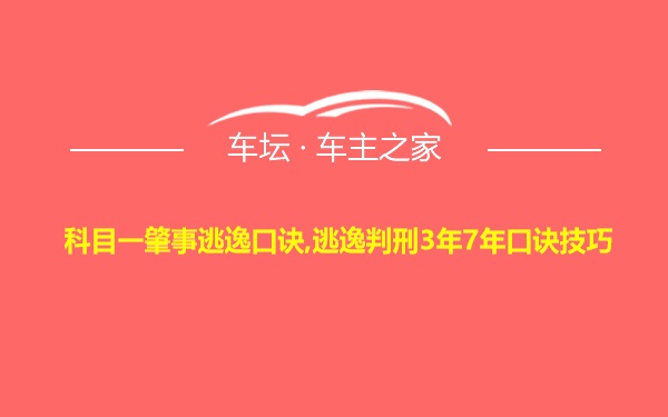 科目一肇事逃逸口诀,逃逸判刑3年7年口诀技巧