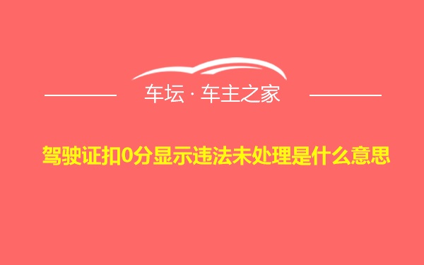 驾驶证扣0分显示违法未处理是什么意思