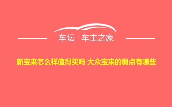 新宝来怎么样值得买吗 大众宝来的弱点有哪些