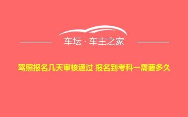 驾照报名几天审核通过 报名到考科一需要多久