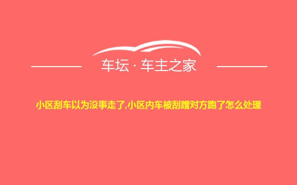 小区刮车以为没事走了,小区内车被刮蹭对方跑了怎么处理