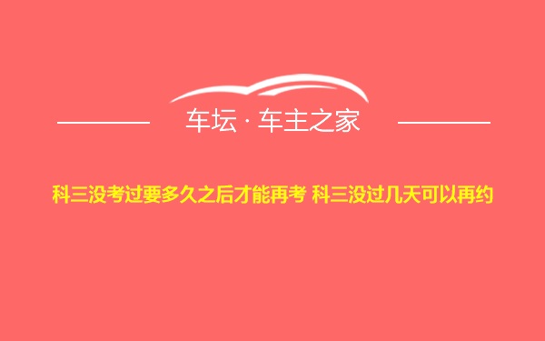 科三没考过要多久之后才能再考 科三没过几天可以再约