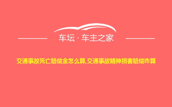 交通事故死亡赔偿金怎么算,交通事故精神损害赔偿咋算