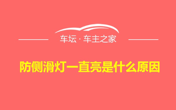 防侧滑灯一直亮是什么原因