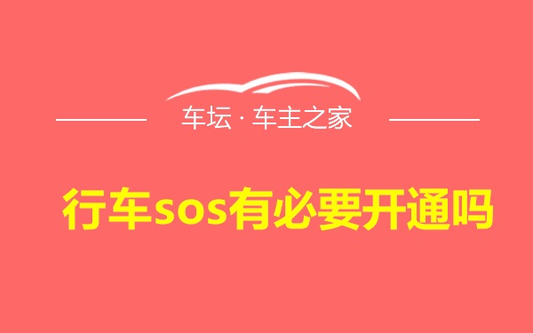 行车sos有必要开通吗