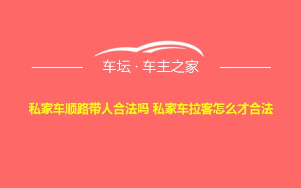 私家车顺路带人合法吗 私家车拉客怎么才合法