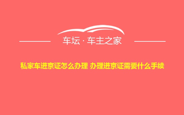 私家车进京证怎么办理 办理进京证需要什么手续