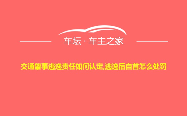 交通肇事逃逸责任如何认定,逃逸后自首怎么处罚