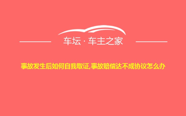 事故发生后如何自我取证,事故赔偿达不成协议怎么办