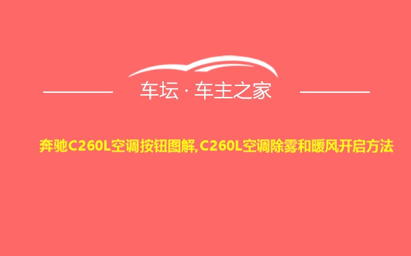 奔驰C260L空调按钮图解,C260L空调除雾和暖风开启方法