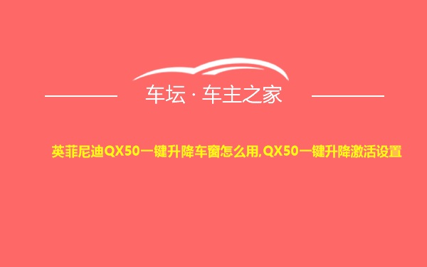 英菲尼迪QX50一键升降车窗怎么用,QX50一键升降激活设置