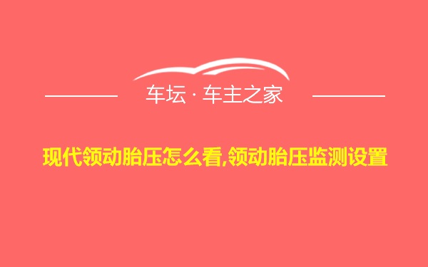 现代领动胎压怎么看,领动胎压监测设置