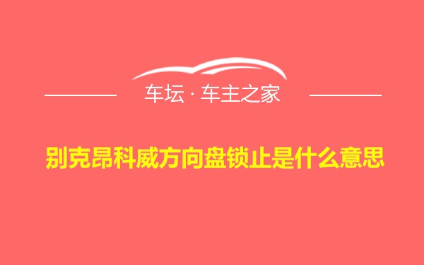 别克昂科威方向盘锁止是什么意思