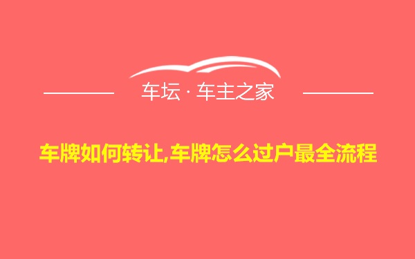 车牌如何转让,车牌怎么过户最全流程