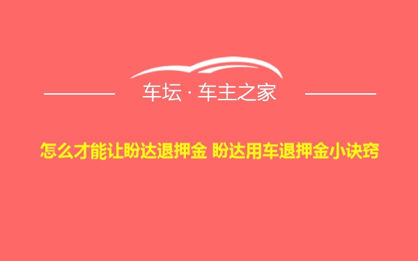 怎么才能让盼达退押金 盼达用车退押金小诀窍