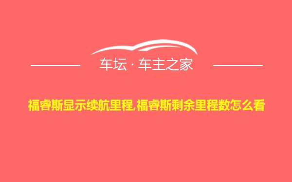 福睿斯显示续航里程,福睿斯剩余里程数怎么看