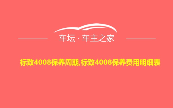 标致4008保养周期,标致4008保养费用明细表