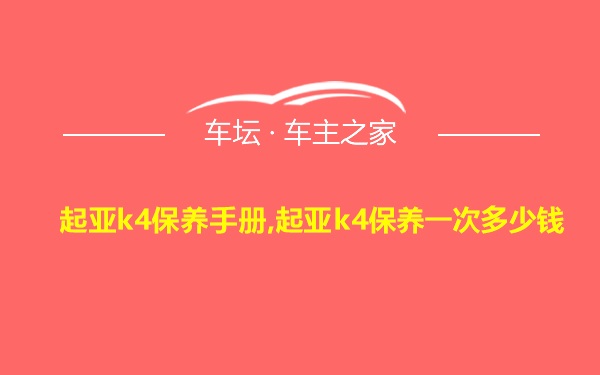 起亚k4保养手册,起亚k4保养一次多少钱