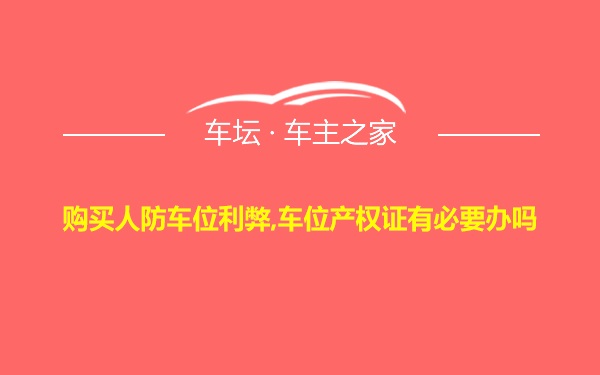 购买人防车位利弊,车位产权证有必要办吗