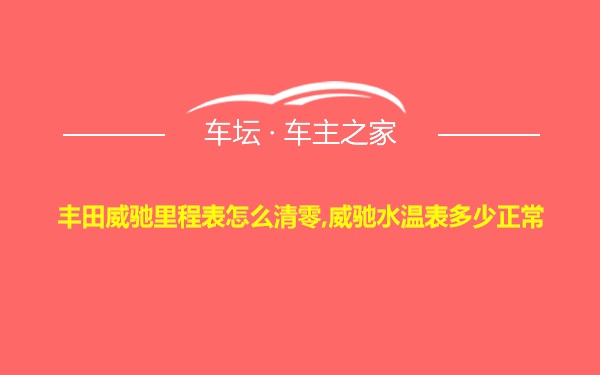 丰田威驰里程表怎么清零,威驰水温表多少正常