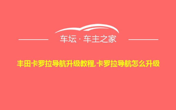 丰田卡罗拉导航升级教程,卡罗拉导航怎么升级