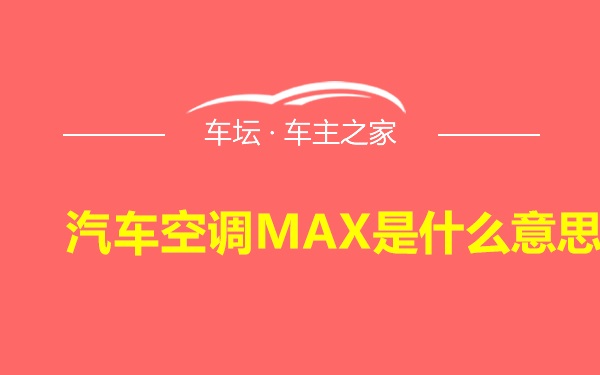 汽车空调MAX是什么意思