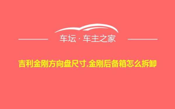 吉利金刚方向盘尺寸,金刚后备箱怎么拆卸