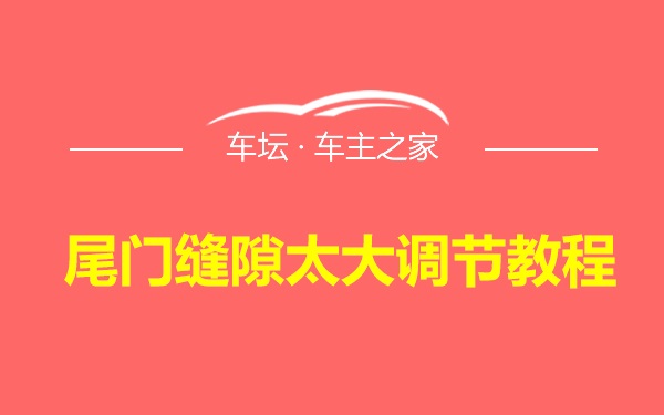 尾门缝隙太大调节教程