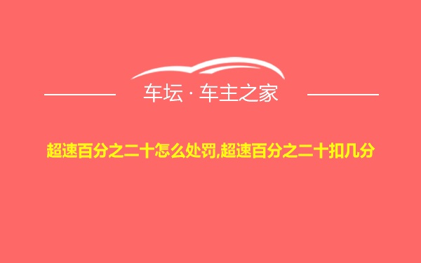 超速百分之二十怎么处罚,超速百分之二十扣几分