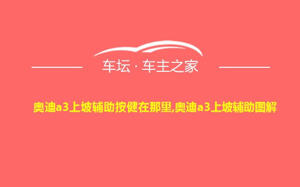 奥迪a3上坡辅助按健在那里,奥迪a3上坡辅助图解