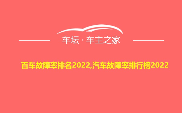 百车故障率排名2022,汽车故障率排行榜2022