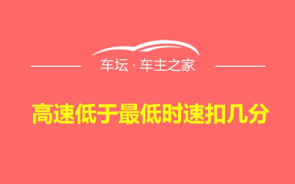 高速低于最低时速扣几分