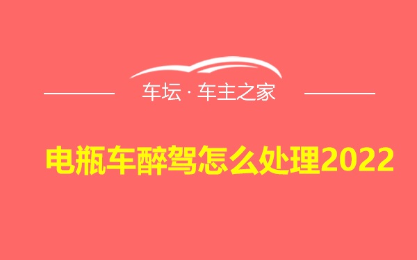 电瓶车醉驾怎么处理2022