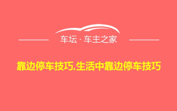 靠边停车技巧,生活中靠边停车技巧