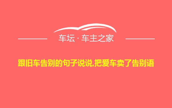 跟旧车告别的句子说说,把爱车卖了告别语