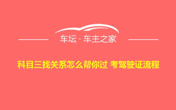 科目三找关系怎么帮你过 考驾驶证流程