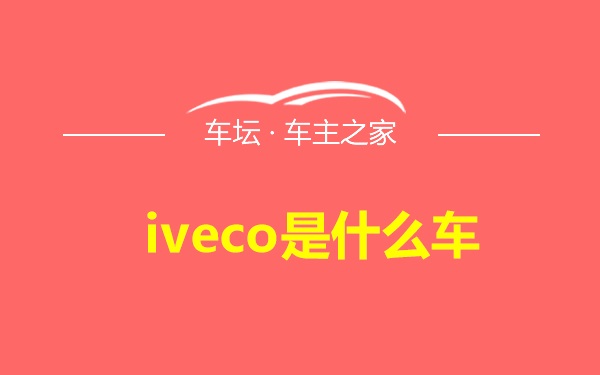 iveco是什么车