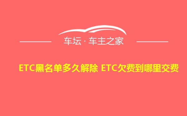 ETC黑名单多久解除 ETC欠费到哪里交费