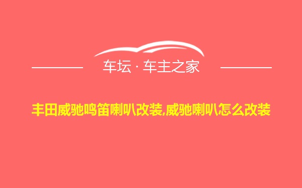 丰田威驰鸣笛喇叭改装,威驰喇叭怎么改装