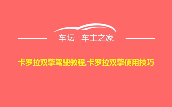 卡罗拉双擎驾驶教程,卡罗拉双擎使用技巧