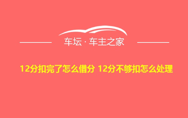 12分扣完了怎么借分 12分不够扣怎么处理