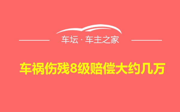 车祸伤残8级赔偿大约几万