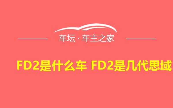 FD2是什么车 FD2是几代思域