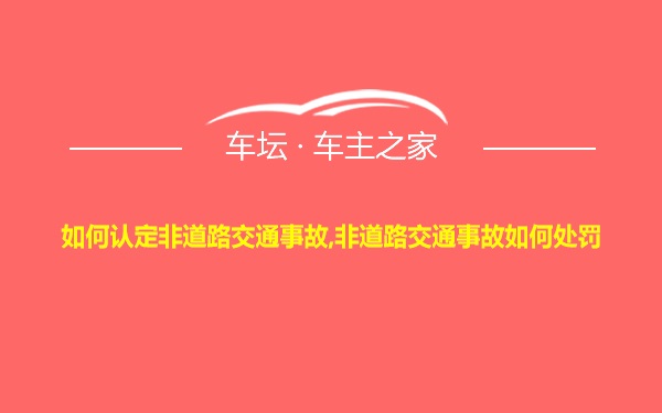 如何认定非道路交通事故,非道路交通事故如何处罚