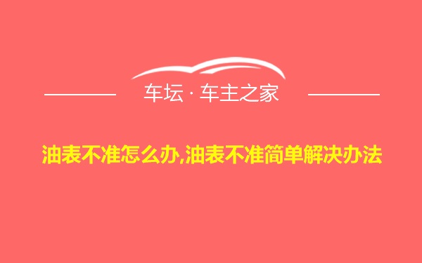 油表不准怎么办,油表不准简单解决办法