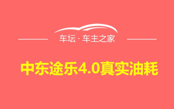 中东途乐4.0真实油耗