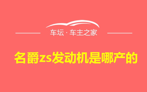 名爵zs发动机是哪产的