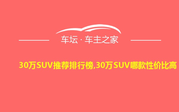 30万SUV推荐排行榜,30万SUV哪款性价比高