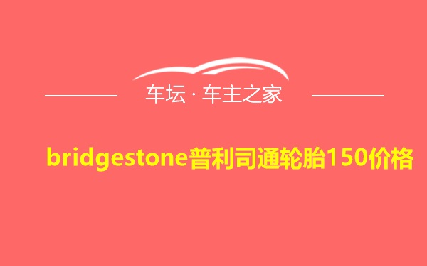 bridgestone普利司通轮胎150价格