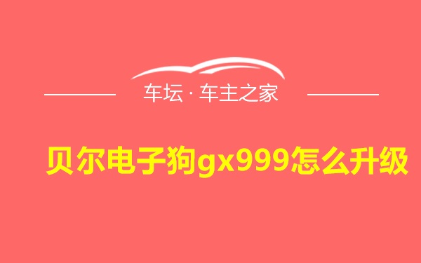 贝尔电子狗gx999怎么升级